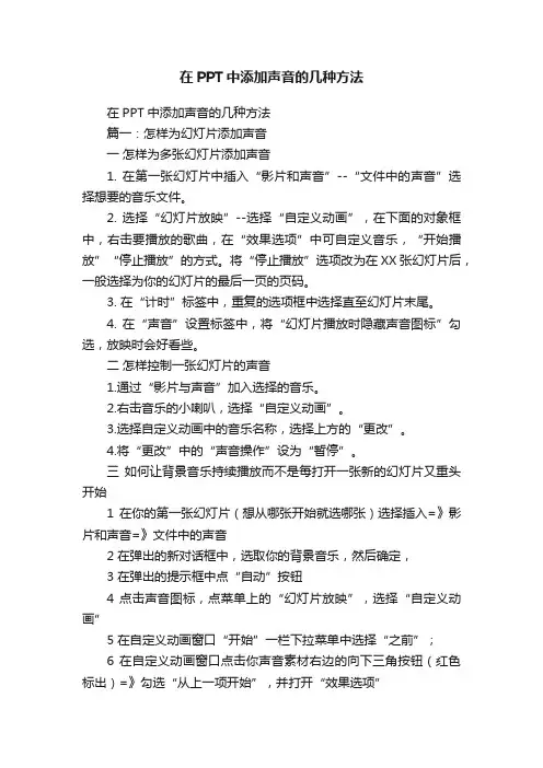 在PPT中添加声音的几种方法