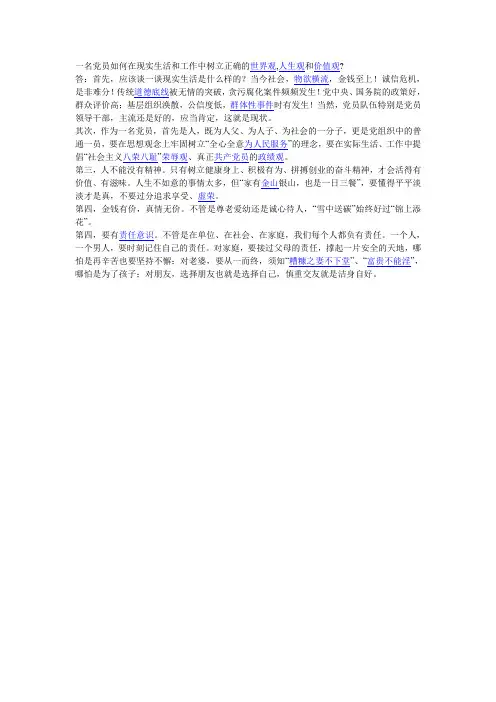 一名党员如何在现实生活和工作中树立正确的世界观