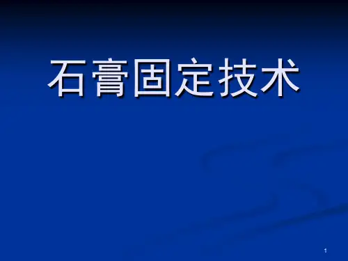 石膏固定技术ppt课件