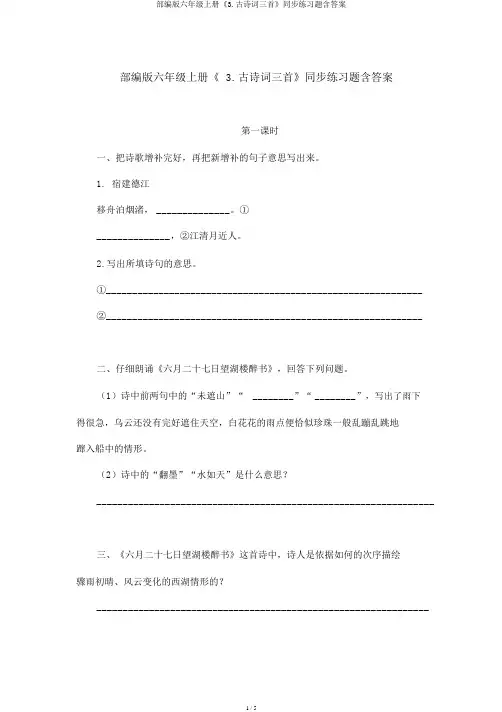 部编版六年级上册《3.古诗词三首》同步练习题含答案