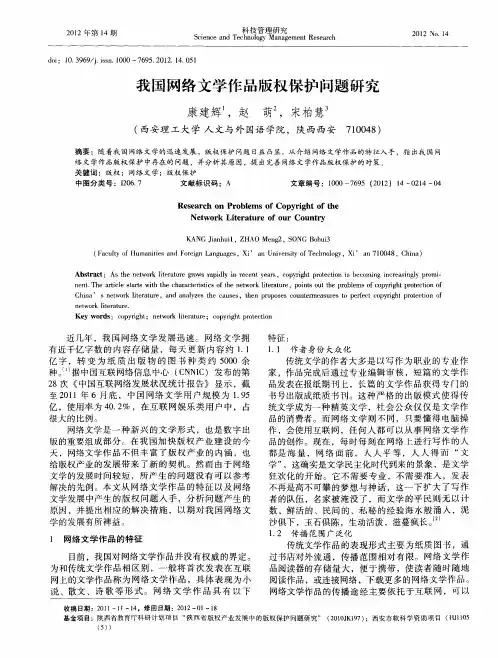 我国网络文学作品版权保护问题研究