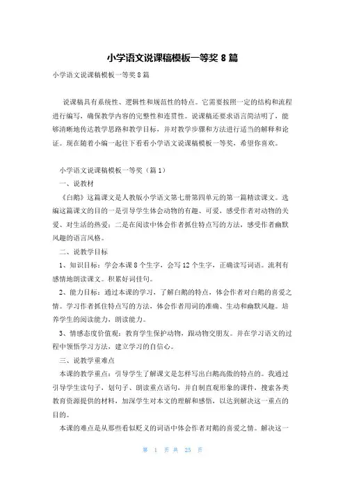 小学语文说课稿模板一等奖8篇
