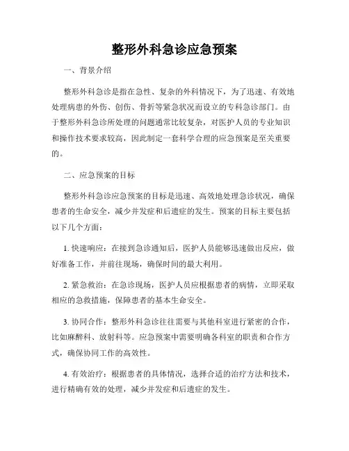 整形外科急诊应急预案