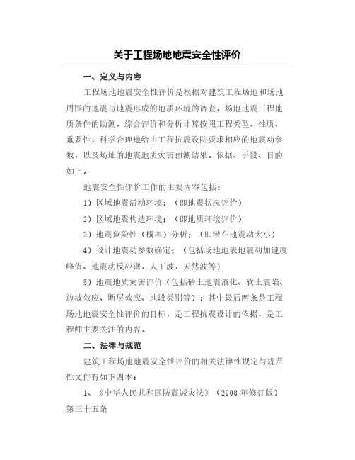 关于工程场地地震安全性评价