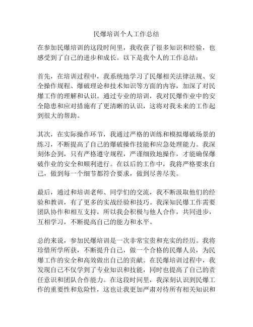 民爆培训个人工作总结