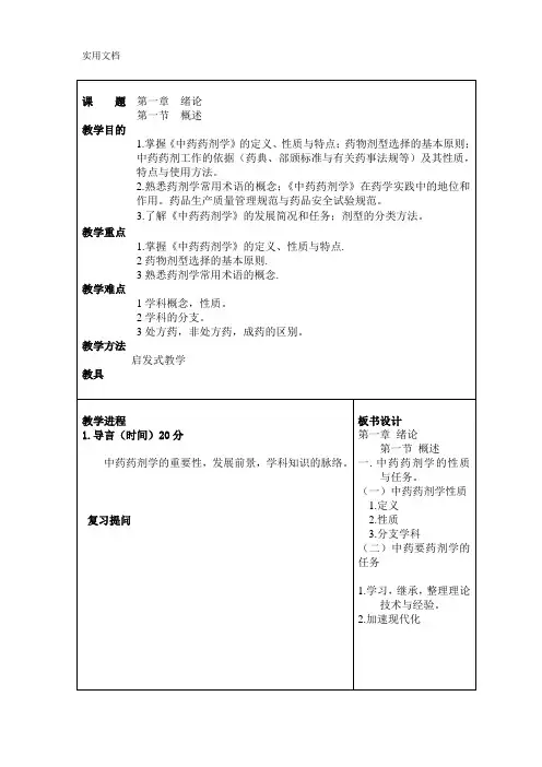 中药药剂学教案