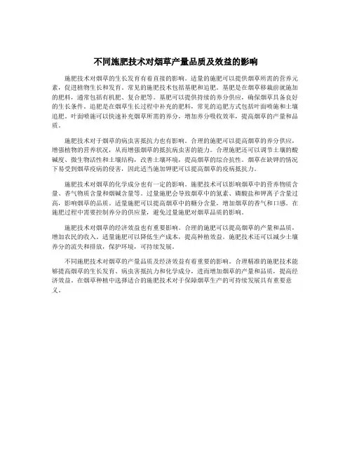 不同施肥技术对烟草产量品质及效益的影响