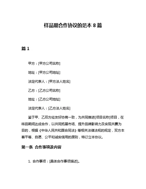 样品期合作协议的范本8篇