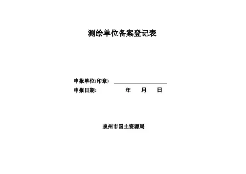 测绘单位备案登记表【范本模板】