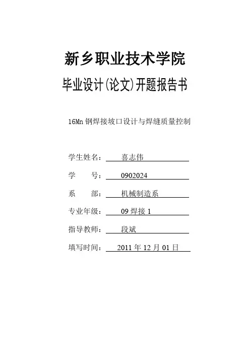 16Mn钢焊接坡口设计与焊缝质量控制  开题报告