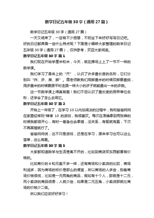 数学日记五年级30字（通用27篇）