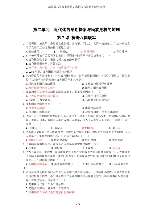 部编版八年级上册第7课抗击八国联军随堂练习