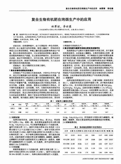 复合生物有机肥在烤烟生产中的应用