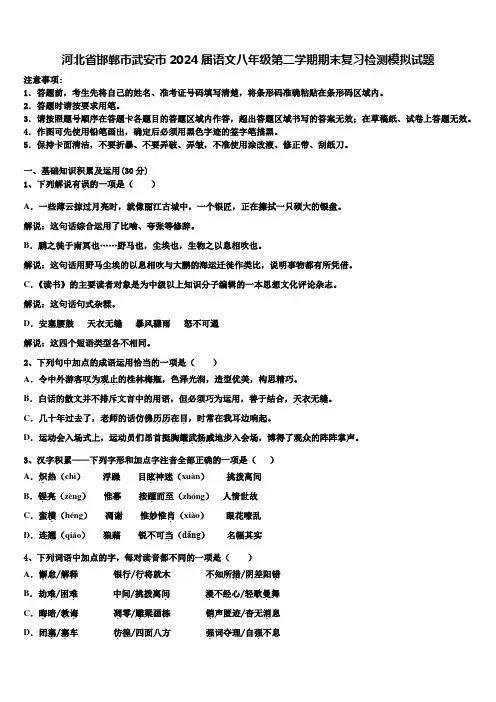 河北省邯郸市武安市2024届语文八年级第二学期期末复习检测模拟试题含解析