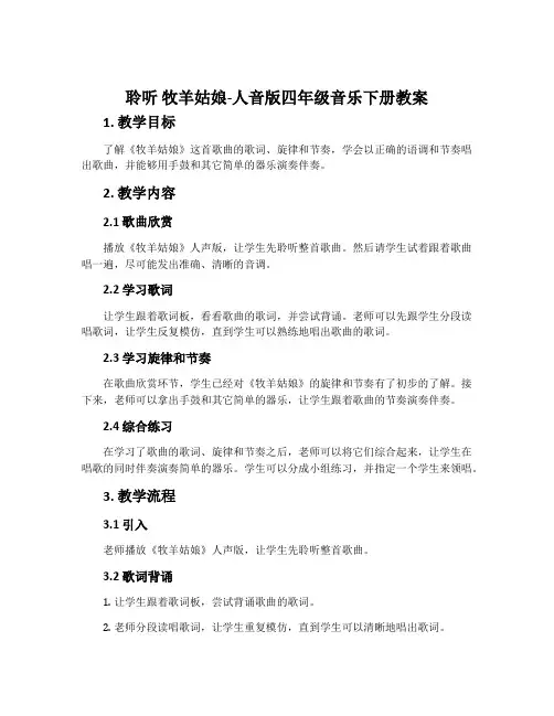 聆听 牧羊姑娘-人音版四年级音乐下册教案