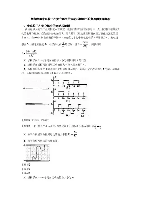 高考物理带电粒子在复合场中的运动压轴题二轮复习附答案解析