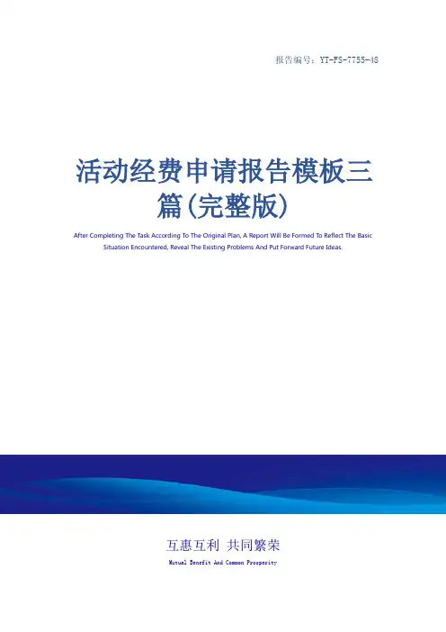 活动经费申请报告模板三篇(完整版)