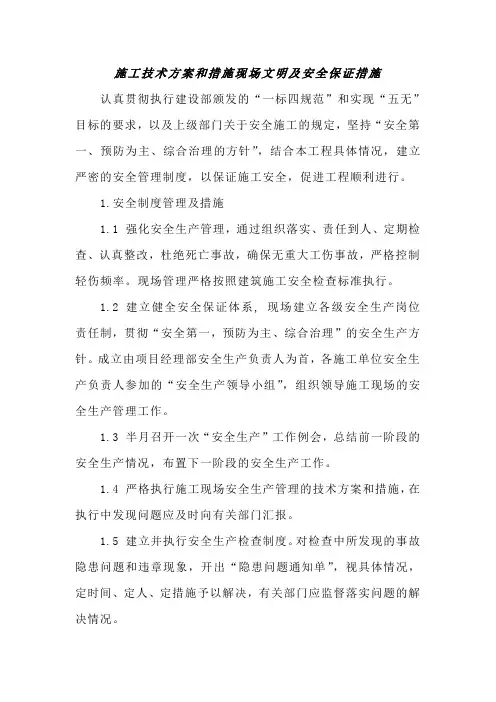 施工技术方案和措施现场文明及安全保证措施