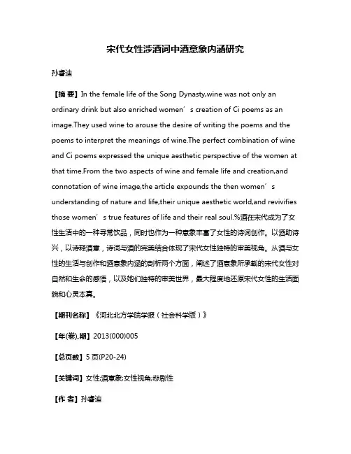 宋代女性涉酒词中酒意象内涵研究