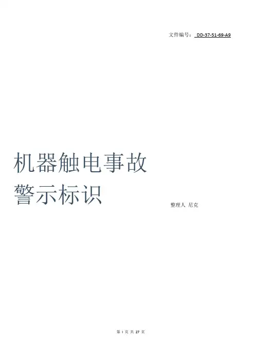 整理机器触电事故警示标识