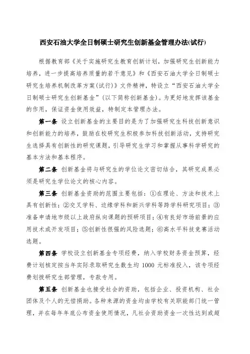 西安石油大学研究生创新基金申请及管理办法