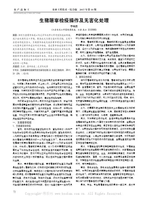 生猪屠宰检疫操作及无害化处理