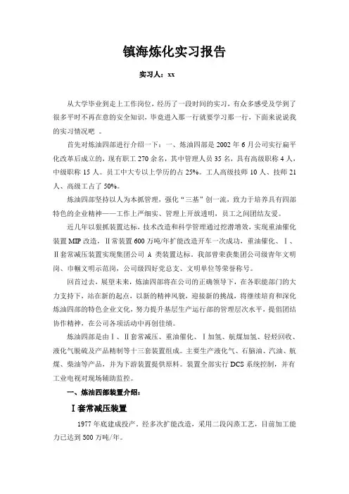 镇海炼化实习报告