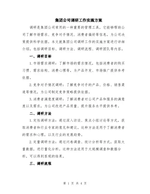 集团公司调研工作实施方案