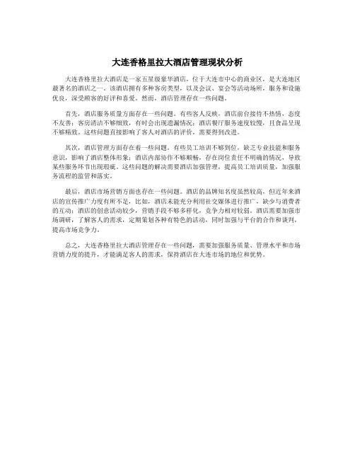 大连香格里拉大酒店管理现状分析