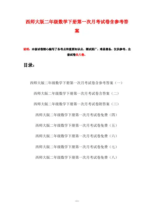 西师大版二年级数学下册第一次月考试卷含参考答案(八套)