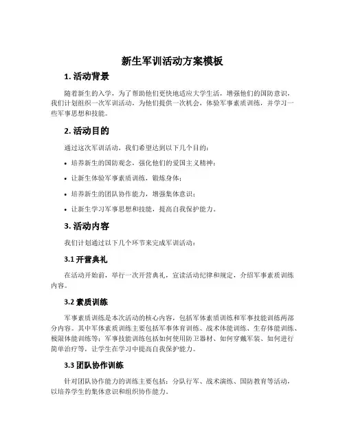 新生军训活动方案模板