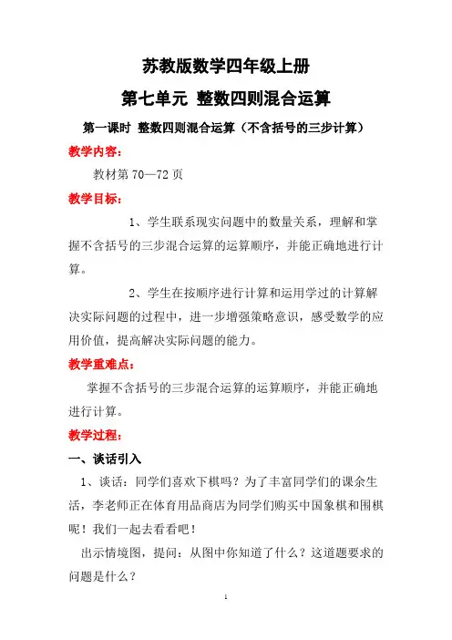 苏教版数学四年级上册第七单元整数四则混合运算教案
