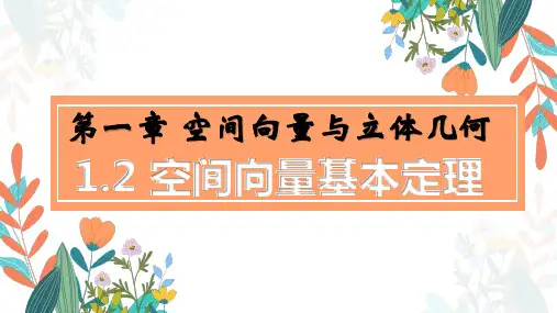 1-2 空间向量基本定理(教学课件)—— 高中数学人教A版(2019)选择性必修第一册