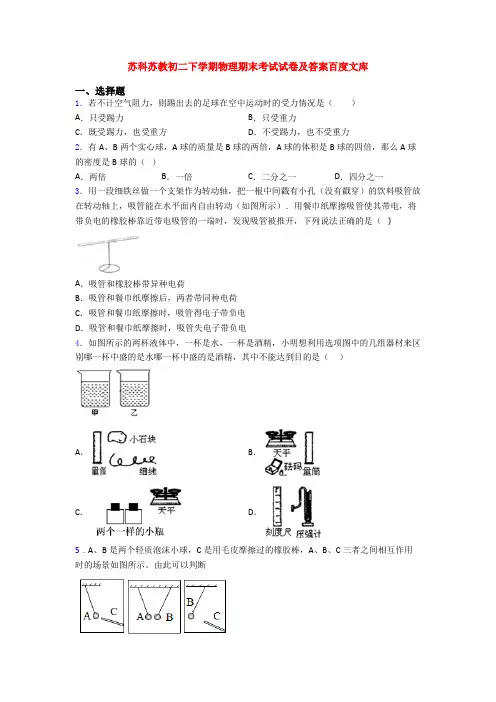 苏科苏教初二下学期物理期末考试试卷及答案百度文库