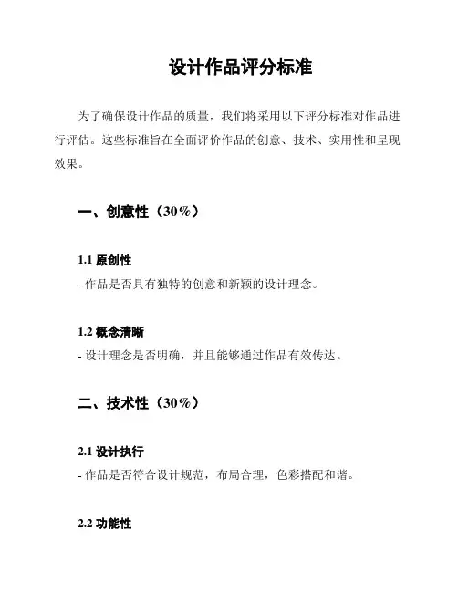 设计作品评分标准