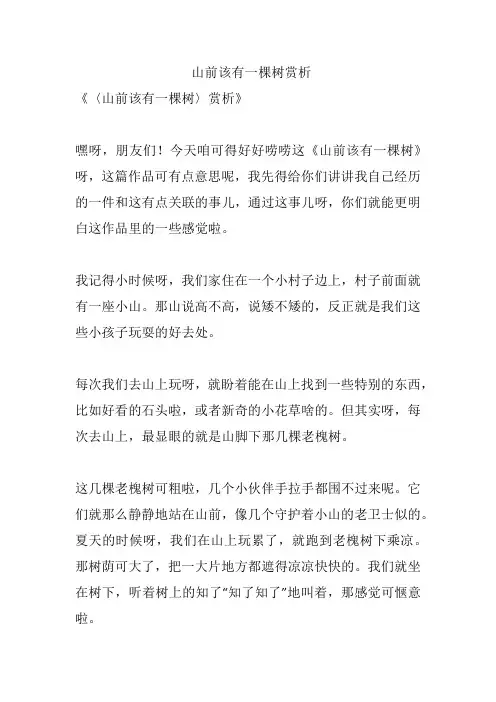山前该有一棵树赏析