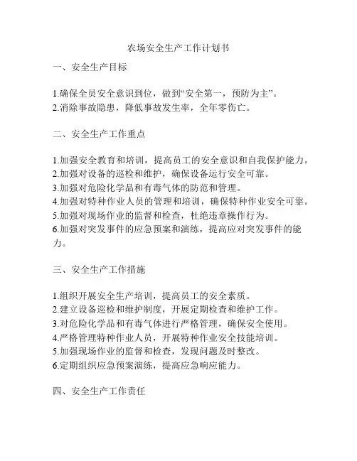 农场安全生产工作计划书