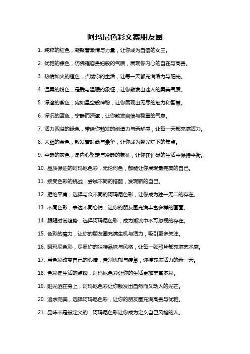 阿玛尼色彩文案朋友圈