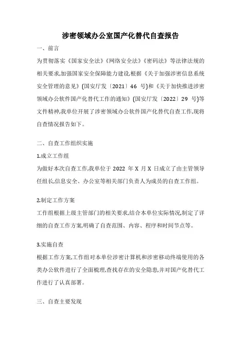 涉密领域办公室国产化替代自查报告