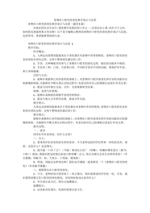 食物在口腔里的变化教学设计与反思