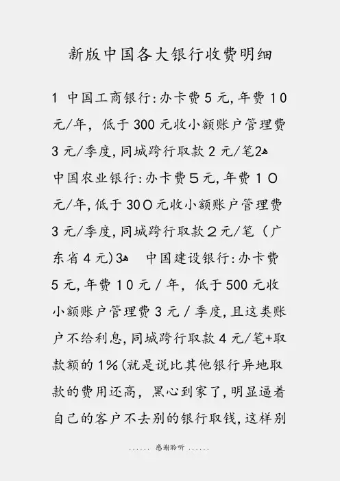 新版中国各大银行收费明细