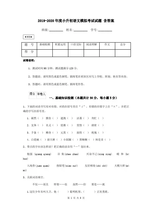 2019-2020年度小升初语文模拟考试试题 含答案