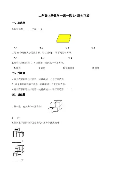 二年级上册数学一课一练-2.4玩七巧板 浙教版(含答案)