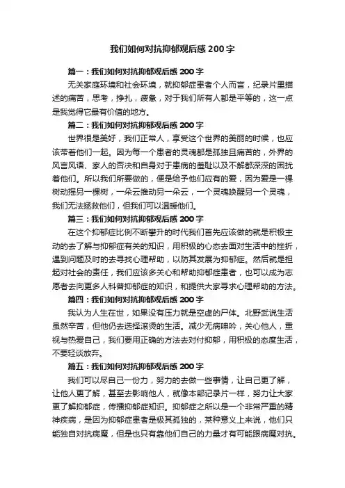 我们如何对抗抑郁观后感200字