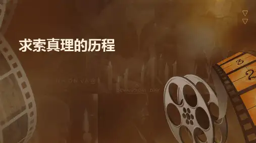 求索真理的历程课件
