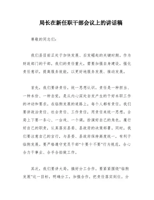 局长在新任职干部会议上的讲话稿