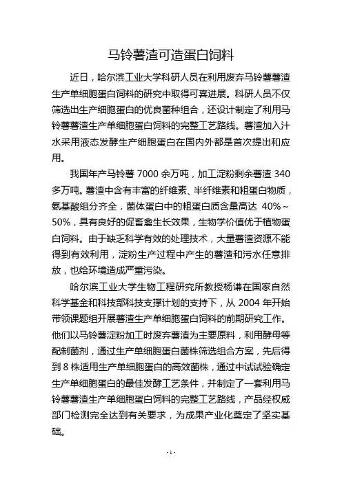 马铃薯渣可造蛋白饲料