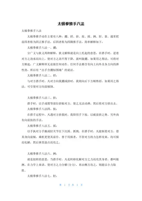 太极拳推手八法