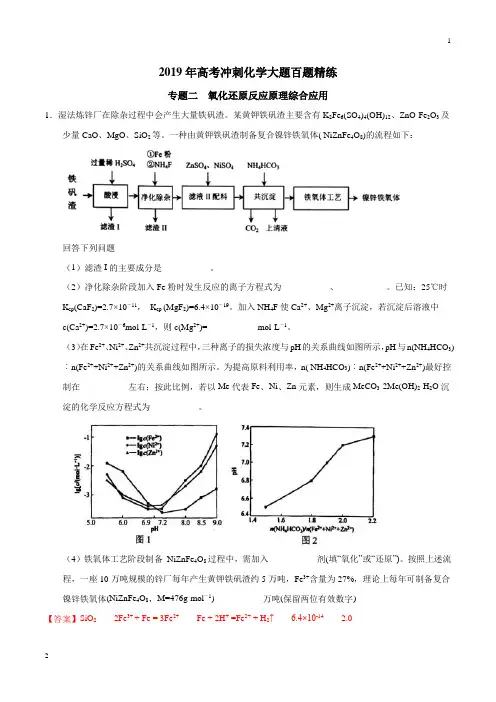 专题02 氧化还原反应原理综合应用-2019年高考冲刺化学大题百题精练(解析版)