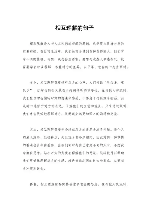 相互理解的句子